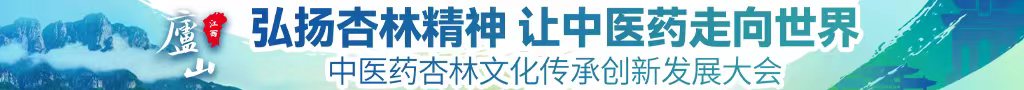 嗯啊插进来在线视频中医药杏林文化传承创新发展大会